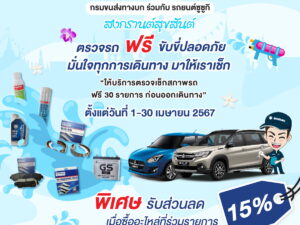 Suzuki -ตรวจสภาพรถฟรี 30 รายการ