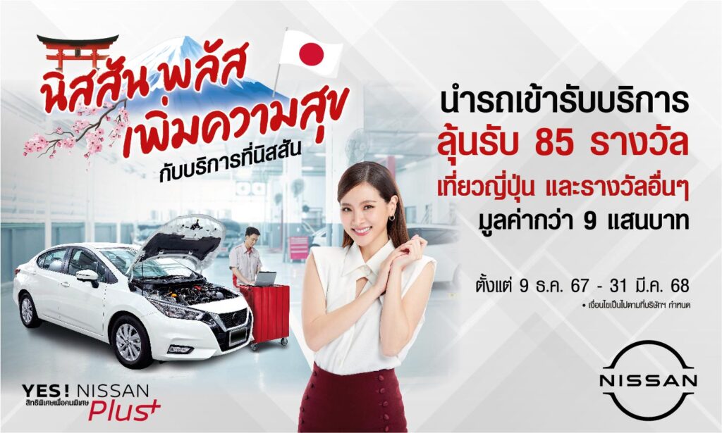 YES! NISSAN Plus Campaign