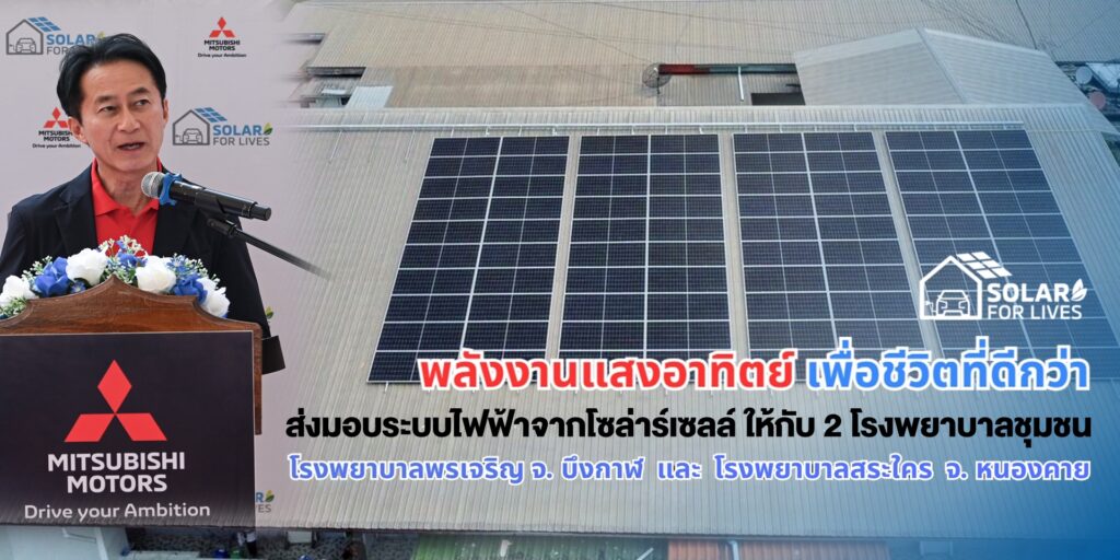 01 MMTh Installs Solar Cell Systems at Phoncharoen and Sakhrai Hospital - Main Photo