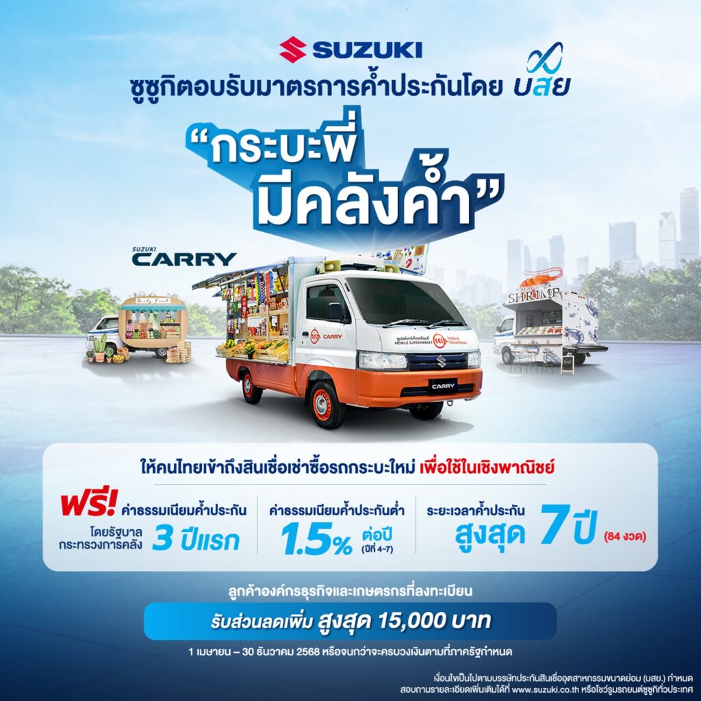 1. SUZUKI CARRY ตอบรับมาตรการบยส กระบะพี่มีคลังค้ำ