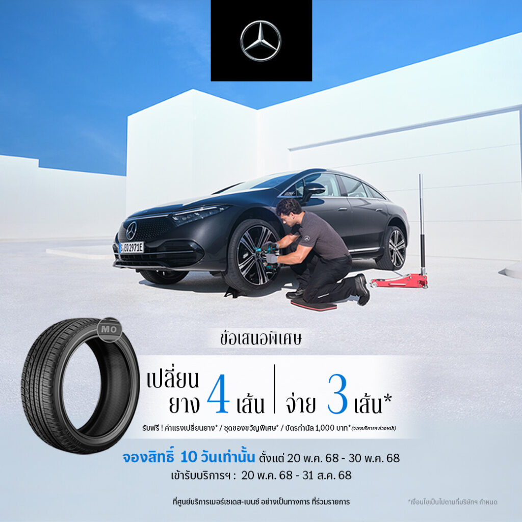 Mercedes-Benz_เปลี่ยนยางฯ 4 เส้น จ่ายเพียง 3 เส้น