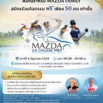 มาสด้าเปิดรับเยาวชนเข้าร่วมกิจกรรม “JUNIOR GOLF CAMP 2026”