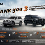 GWM ส่งแคมเปญพิเศษ “TANK YOU” มอบข้อเสนสำหรับ TANK 300 DIESEL และ TANK 500 DIESEL