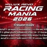 โตโยต้าระเบิดความมันส์ “Hilux Revo Racing Mania 2026” ประเดิมสนามแรก สนามสุราษฎร์ธานี