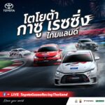 เชิญร่วมสัมผัสประสบการณ์แห่งความมันส์อีกครั้ง! Toyota Gazoo Racing Thailand 2026 สนามที่ 2 ภูเก็ต 29-30 สิงหาคมนี้
