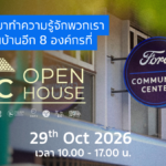 ศูนย์ฟอร์ดเพื่อนชุมชน เตรียมจัดงาน Open House  พร้อมเปิดตัวโครงการประกวดนวัตกรรมเพื่อชุมชน